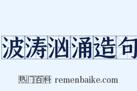 波涛汹涌造句是什么意思的图片